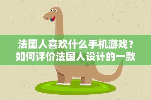 法国人喜欢什么手机游戏？如何评价法国人设计的一款游戏—《SIFU》
