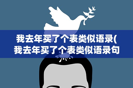 我去年买了个表类似语录(我去年买了个表类似语录句子)