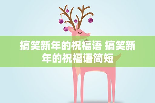 搞笑新年的祝福语 搞笑新年的祝福语简短