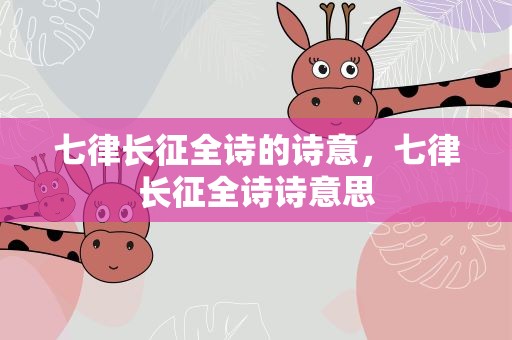 七律长征全诗的诗意，七律长征全诗诗意思
