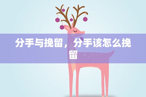 分手与挽留，分手该怎么挽留