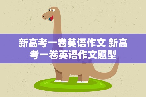 新高考一卷英语作文 新高考一卷英语作文题型