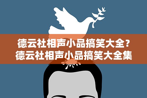 德云社相声小品搞笑大全？德云社相声小品搞笑大全集