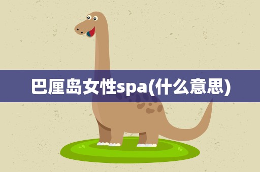 巴厘岛女性spa(什么意思)