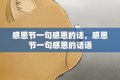 感恩节一句感恩的话，感恩节一句感恩的话语