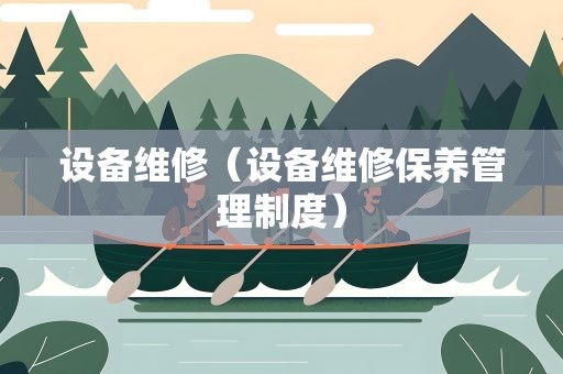 设备维修（设备维修保养管理制度）
