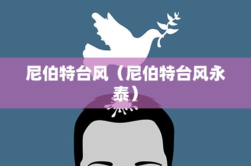 尼伯特台风（尼伯特台风永泰）