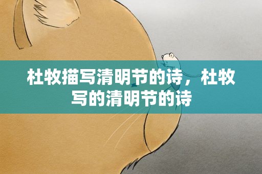 杜牧描写清明节的诗，杜牧写的清明节的诗