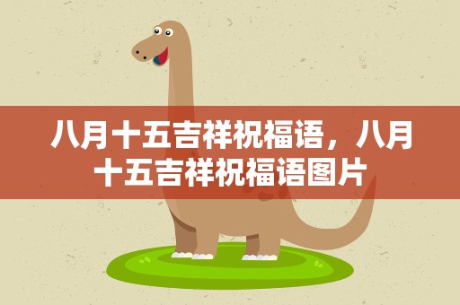 八月十五吉祥祝福语，八月十五吉祥祝福语图片