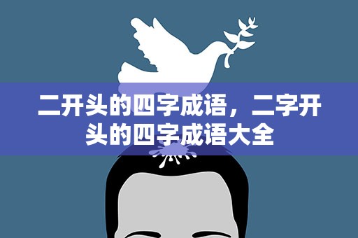 二开头的四字成语，二字开头的四字成语大全