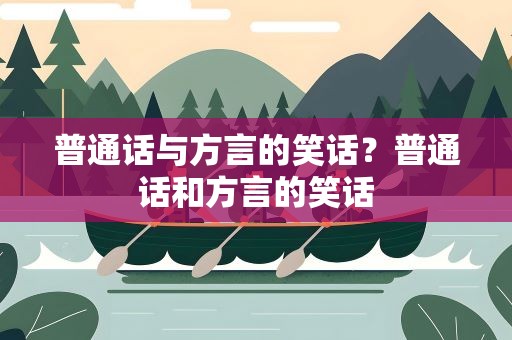 普通话与方言的笑话？普通话和方言的笑话