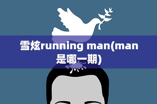 雪炫running man(man是哪一期)