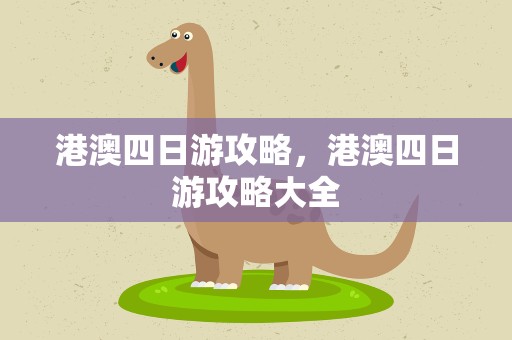港澳四日游攻略，港澳四日游攻略大全