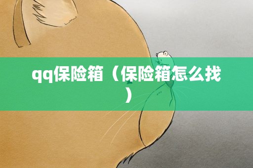 qq保险箱（保险箱怎么找）