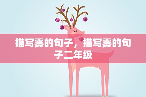 描写雾的句子，描写雾的句子二年级