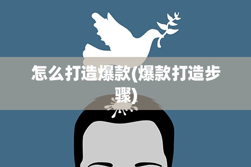 怎么打造爆款(爆款打造步骤)
