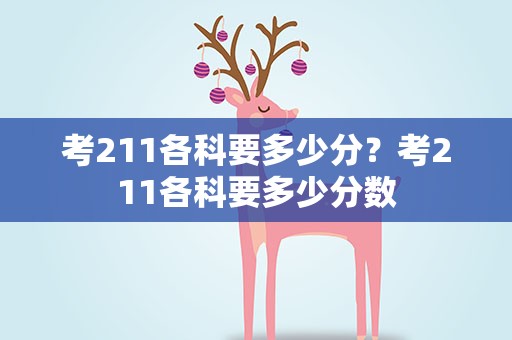考211各科要多少分？考211各科要多少分数