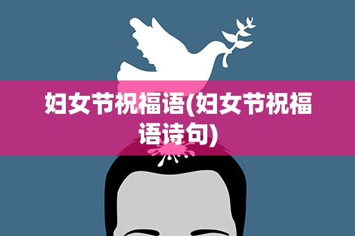 妇女节祝福语(妇女节祝福语诗句)