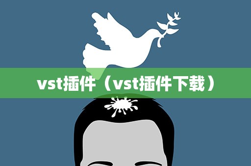 vst插件（vst插件下载）