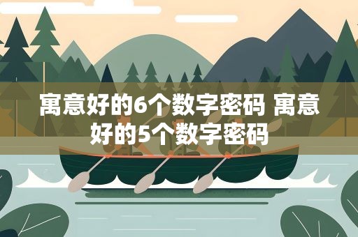寓意好的6个数字密码 寓意好的5个数字密码