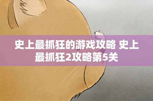 史上最抓狂的游戏攻略 史上最抓狂2攻略第5关
