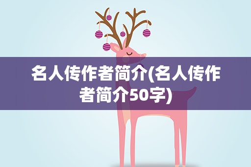 名人传作者简介(名人传作者简介50字)