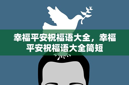 幸福平安祝福语大全，幸福平安祝福语大全简短