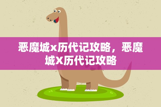 恶魔城x历代记攻略，恶魔城X历代记攻略