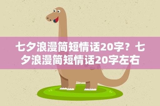 七夕浪漫简短情话20字？七夕浪漫简短情话20字左右