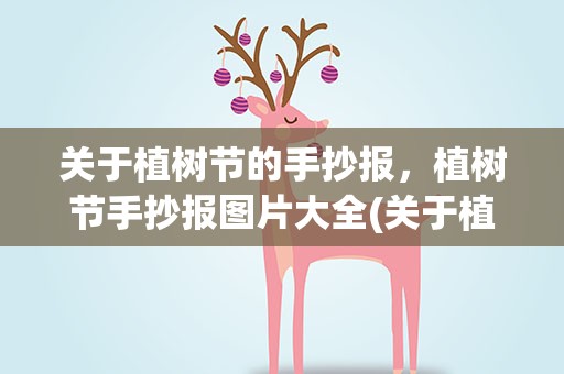 关于植树节的手抄报，植树节手抄报图片大全(关于植树节的手抄报图片内容大全)