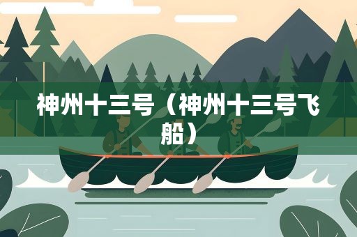 神州十三号（神州十三号飞船）