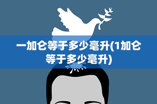 一加仑等于多少毫升(1加仑等于多少毫升)