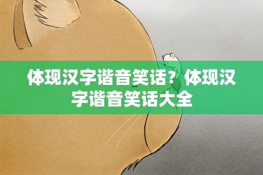 体现汉字谐音笑话？体现汉字谐音笑话大全