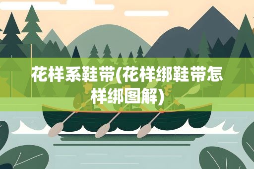 花样系鞋带(花样绑鞋带怎样绑图解)