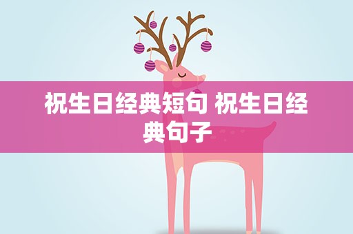 祝生日经典短句 祝生日经典句子
