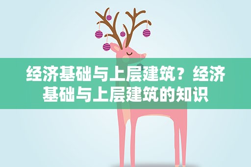 经济基础与上层建筑？经济基础与上层建筑的知识