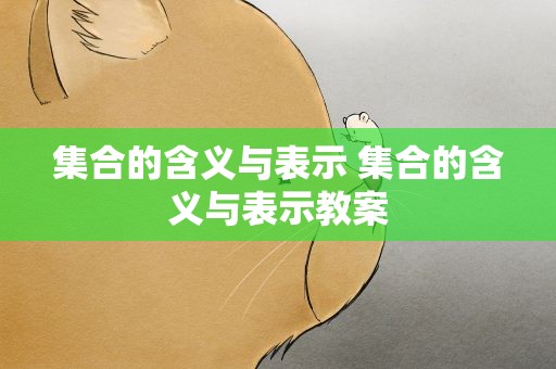 集合的含义与表示 集合的含义与表示教案