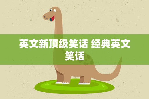 英文新顶级笑话 经典英文笑话