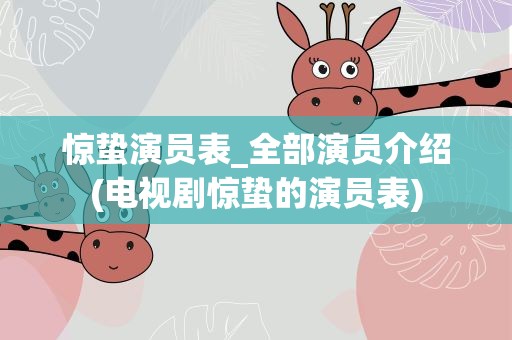 惊蛰演员表_全部演员介绍(电视剧惊蛰的演员表)