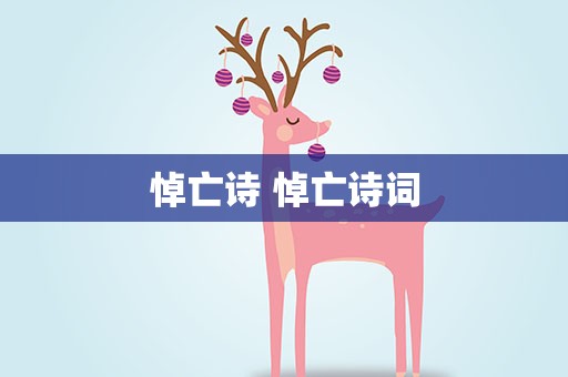 悼亡诗 悼亡诗词