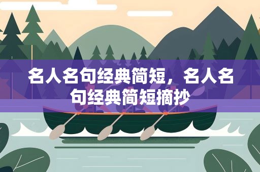 名人名句经典简短，名人名句经典简短摘抄