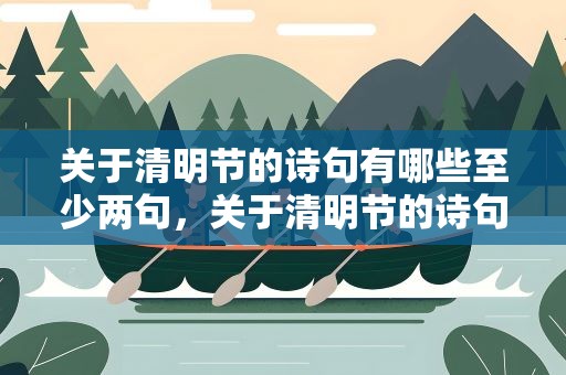 关于清明节的诗句有哪些至少两句，关于清明节的诗句有哪些至少两句话