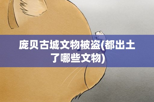 庞贝古城文物被盗(都出土了哪些文物)