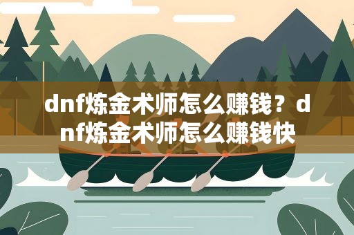 dnf炼金术师怎么赚钱？dnf炼金术师怎么赚钱快