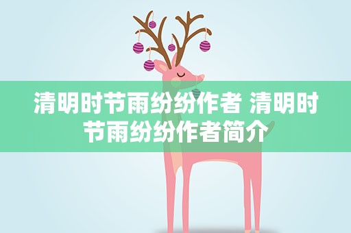 清明时节雨纷纷作者 清明时节雨纷纷作者简介