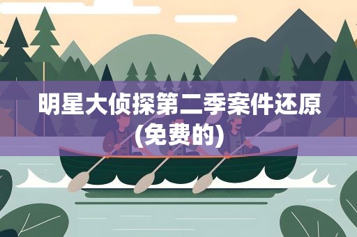 明星大侦探第二季案件还原(免费的)