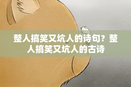 整人搞笑又坑人的诗句？整人搞笑又坑人的古诗