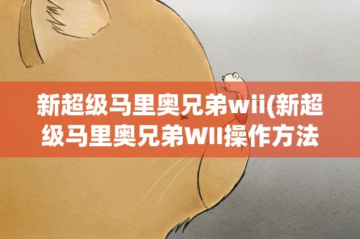 新超级马里奥兄弟wii(新超级马里奥兄弟WII操作方法)