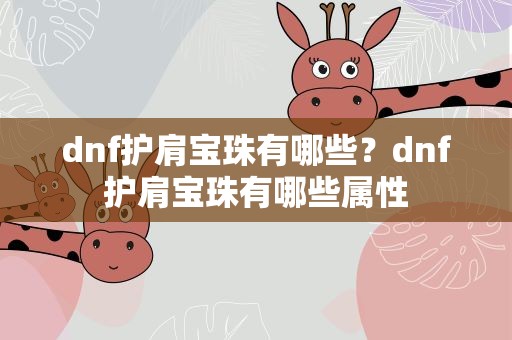 dnf护肩宝珠有哪些？dnf护肩宝珠有哪些属性