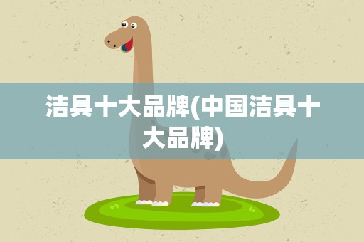 洁具十大品牌(中国洁具十大品牌)